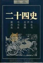 二十四史  北齐书     PDF电子版封面    （唐）李百药著 