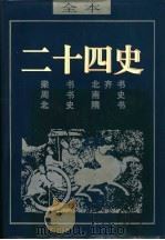 二十四史 周书 PDF电子版封面 (唐)令狐德棻著