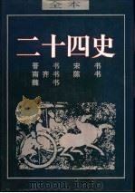 二十四史 陈书 PDF电子版封面 7805991596 (唐)姚思廉著