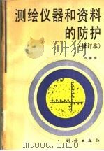 测绘仪器和资料的防护 1993 PDF电子版封面 7503005971 刘振沛主编