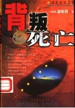 背叛死亡 1999 PDF电子版封面 7801092066 (台湾)游乾桂著