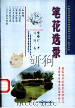 笔花选录 1999 PDF电子版封面 7505204114 张中行著;庞〓编