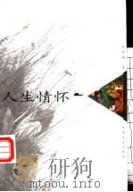 人生情怀   1999  PDF电子版封面  7801461371  程树榛著 