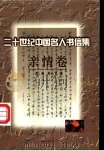 二十世纪中国名人书信集  亲情卷   1998  PDF电子版封面  7505926314  范桥，夏小飞编 