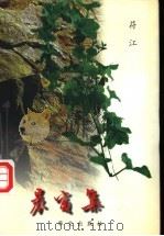 晨窗集   1998  PDF电子版封面  7507507556  符江著 