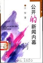 公开的新闻内幕  记者随笔   1997  PDF电子版封面  7800801993  王安著 