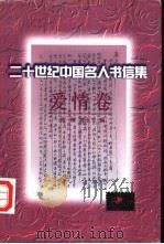 二十世纪中国名人书信集 爱情卷 1998 PDF电子版封面 7505926292 范桥,夏小飞编