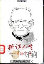 采访人生 车辐文集 1995 PDF电子版封面 750592317X 车辐著