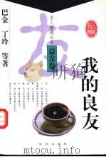 我的良友 1998 PDF电子版封面 7507506983 巴金等著;刘屏,唐文一编选