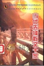 当代先锋散文十家 1996 PDF电子版封面 7505923846 王军,苏垣编选