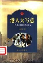 港人大写意 一个北京人眼中的香港人 1998 PDF电子版封面 7800802043 马震平著