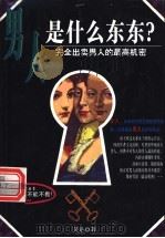 男人是什么东西   1999  PDF电子版封面  7801272282  吴达著 