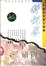 中国当代散文检阅 新锐卷 1997 PDF电子版封面 7224040460 周明,陈忠实主编;朱鸿,周东坡选编