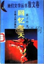 回忆冬天 1996 PDF电子版封面 7222019375 蒋子丹著