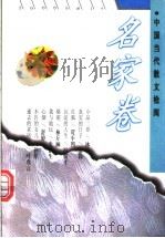 中国当代散文检阅 名家卷 1997 PDF电子版封面 7224040479 朱鸿,周东坡选编