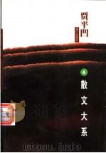 贾平凹散文大系 4 1999 PDF电子版封面 7540723599 贾平凹著