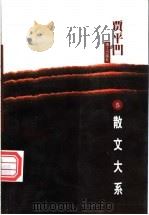 贾平凹散文大系 5 1999 PDF电子版封面 7540723602 贾平凹著