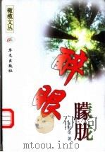 醉眼朦胧 1998 PDF电子版封面 7507507351 王乾荣著