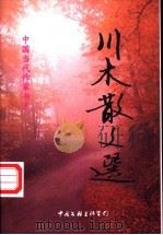 川木散文选 1999 PDF电子版封面 7505932683 川木著