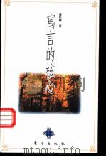 寓言的核心 1997 PDF电子版封面 7506009161 李松樟著