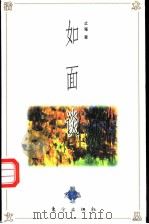 如面谈 1997 PDF电子版封面 7506009129 止庵著