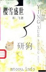 樱雪盛世   1998  PDF电子版封面  750063207X  勒飞著 