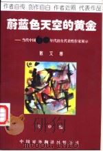 蔚蓝色天空的黄金 当代中国60年代出生代表性作家展示 散文卷 1995 PDF电子版封面 7500103999 苇岸编;安民等著