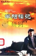 半阳楼记 1990 PDF电子版封面 7506317281 恒章著