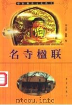 名寺楹联 1999 PDF电子版封面 7507507742 刘志贤,徐静编著