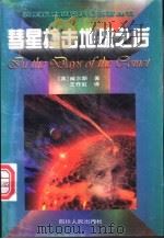 慧星撞击地球之后 1997 PDF电子版封面 7220036965 (英)H.G.威尔斯(H.G.Wells)著;王作虹译