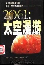 2061:太空漫游 1998 PDF电子版封面 7806084139 (英)亚瑟·克拉克(Arthur C.Clarke)著;刘生
