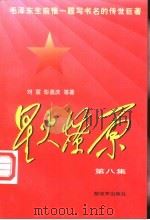 星火燎原 第8集 1982 PDF电子版封面 7506532263 吴玉章,刘震,彭嘉庆等著