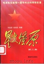 星火燎原 第3集 1980 PDF电子版封面 7506532174 刘伯承等著