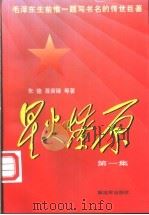 星火燎原  第1集   1979  PDF电子版封面  7506532131  朱德等著 