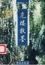 危楼散墨   1999  PDF电子版封面  7800606406  张白山著 