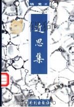 近思集 1999 PDF电子版封面 7800606392 钱竞著