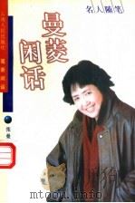 曼菱闲话 1996 PDF电子版封面 7222020381 张曼菱著