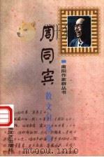 周同宾散文自选集 1998 PDF电子版封面 7806230734 周同宾著