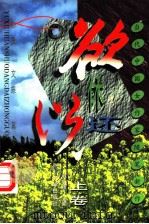 欲休还说 当代中国女作家随笔新作 上 1999 PDF电子版封面 7310011368 韩小蕙主编