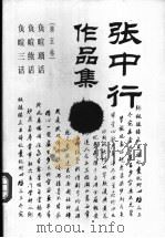张中行作品集 第5卷 1997 PDF电子版封面 7500420315 张中行著