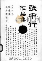 张中行作品集 4 1997 PDF电子版封面 7500420307 张中行著