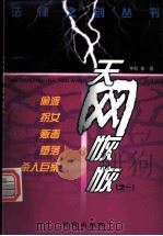 天网恢恢:偷渡.拐女.贩毒.堕落.杀人巨案 1999 PDF电子版封面 7801081684 宇剑著
