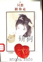 只想跟你走 1997 PDF电子版封面 7531317974 严丽霞著