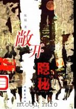 敞开隐秘 1999 PDF电子版封面 7506318008 陈锟著