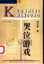 哭泣游戏 1997 PDF电子版封面 7535414982 邱华栋著