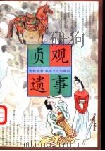 贞观遗事 1997 PDF电子版封面 7531317915 李钟琴著
