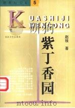 紫丁香园 1997 PDF电子版封面 7535414745 赵玫著