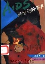 AIDS:跨世纪的杀手 1993 PDF电子版封面 7805791708 蒋泽先著