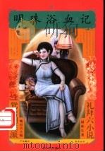 明珠浴血记   1997  PDF电子版封面  7531317583  网珠生著 