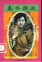 春水微波 1997 PDF电子版封面 7531317362 王小逸著